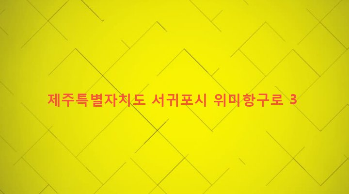 제주특별자치도 서귀포시 남원읍 위미리 3192-1 