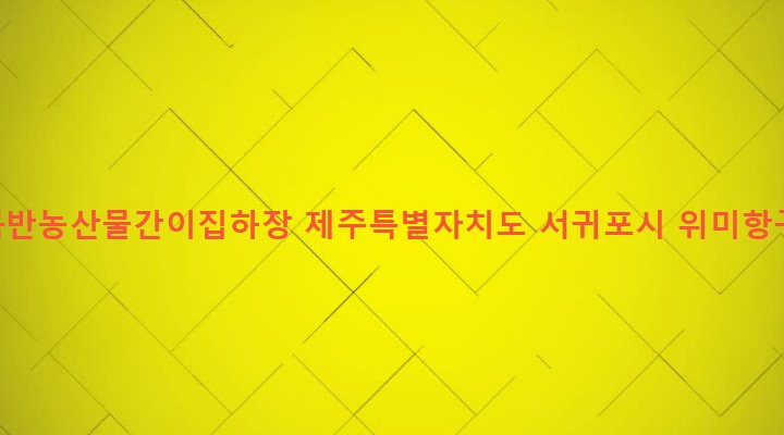 제주특별자치도 서귀포시 남원읍 위미리 3304 그린작목반농산물간이집하장