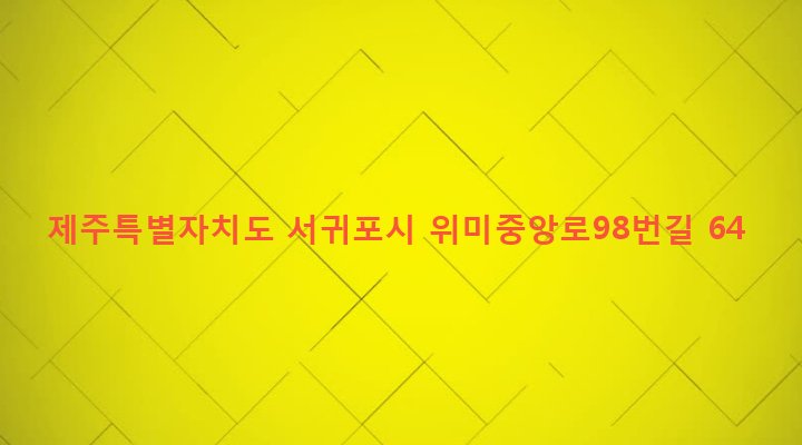 제주특별자치도 서귀포시 남원읍 위미리 3306-4 