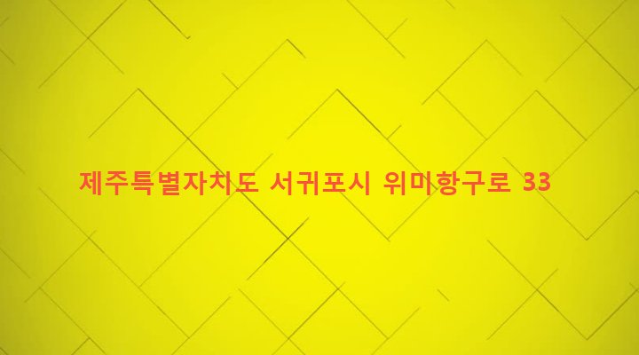 제주특별자치도 서귀포시 남원읍 위미리 3311-2 