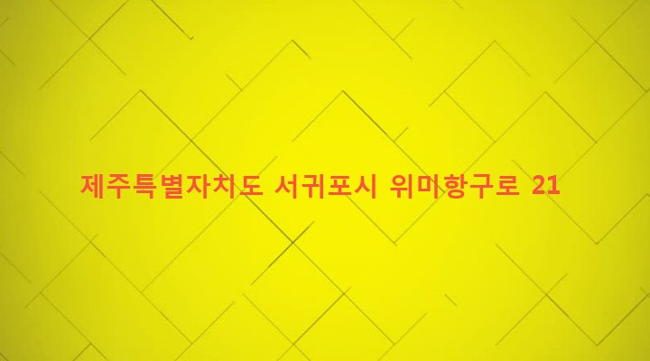 제주특별자치도 서귀포시 남원읍 위미리 3326-4 