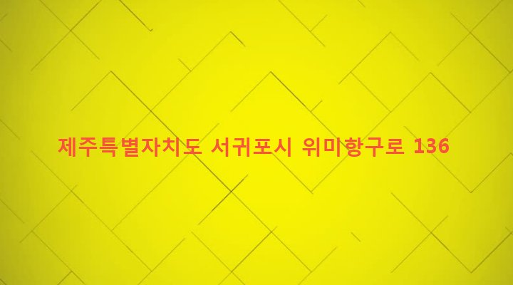 제주특별자치도 서귀포시 남원읍 위미리 3427-1 