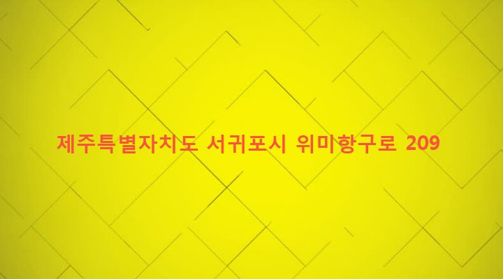 제주특별자치도 서귀포시 남원읍 위미리 3494-1 