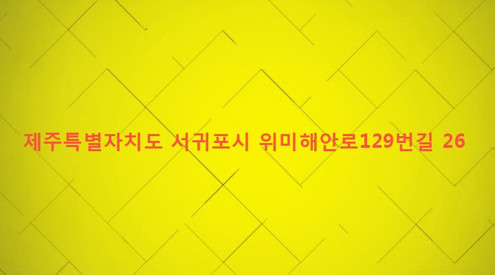 제주특별자치도 서귀포시 남원읍 위미리 4173-5 