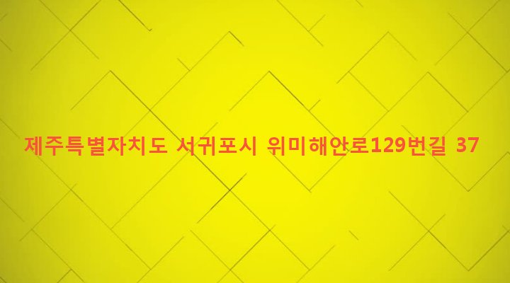 제주특별자치도 서귀포시 남원읍 위미리 4203-2 