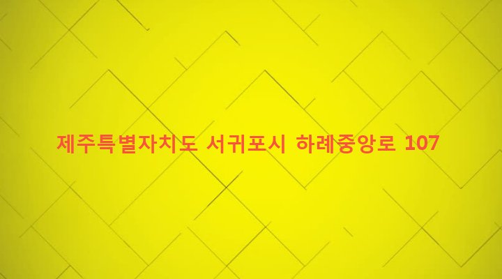제주특별자치도 서귀포시 남원읍 하례리 695 