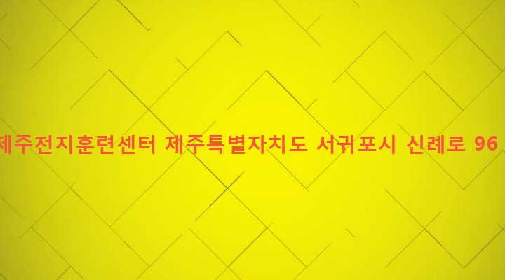 제주특별자치도 서귀포시 남원읍 신례리 544-2 제주전지훈련센터