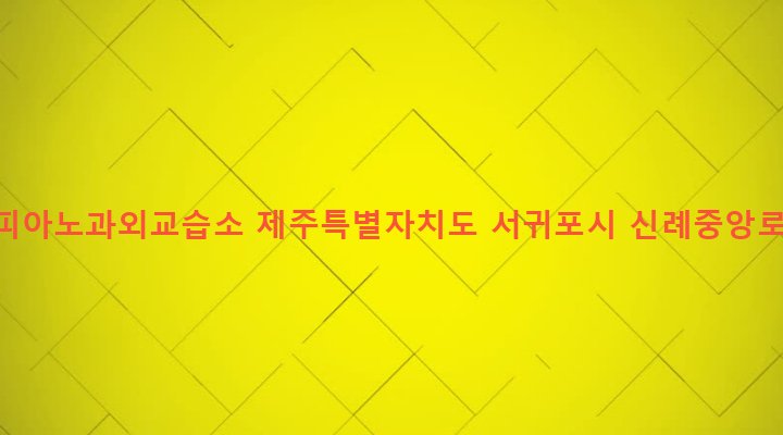 제주특별자치도 서귀포시 남원읍 신례리 1043-2 은경피아노과외교습소