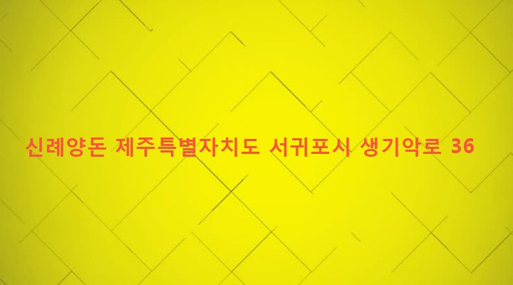 제주특별자치도 서귀포시 남원읍 신례리 1443-7 신례양돈