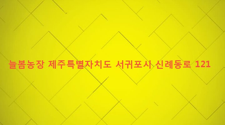 제주특별자치도 서귀포시 남원읍 신례리 1575 늘봄농장