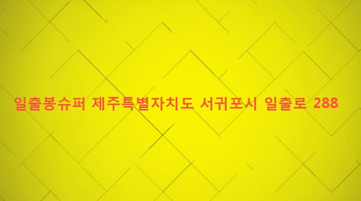 제주특별자치도 서귀포시 성산읍 성산리 108-1 일출봉슈퍼