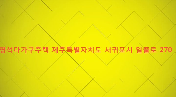 제주특별자치도 서귀포시 성산읍 성산리 135-4 영석다가구주택