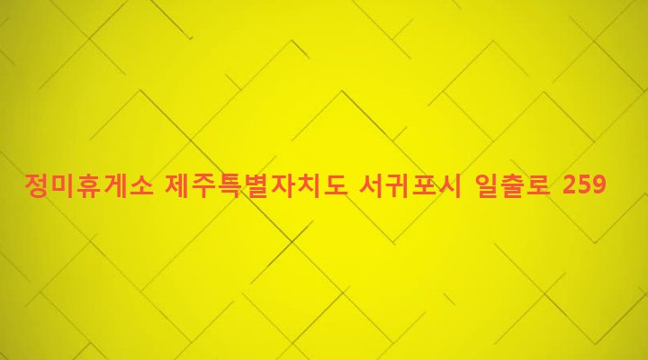 제주특별자치도 서귀포시 성산읍 성산리 145-4 정미휴게소