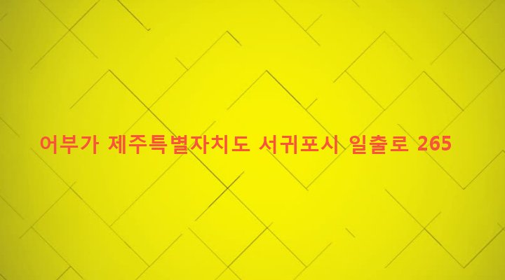 제주특별자치도 서귀포시 성산읍 성산리 149-1 어부가