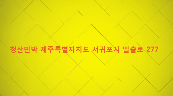 제주특별자치도 서귀포시 성산읍 성산리 184 청산민박