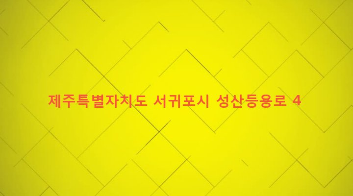 제주특별자치도 서귀포시 성산읍 성산리 225-4 