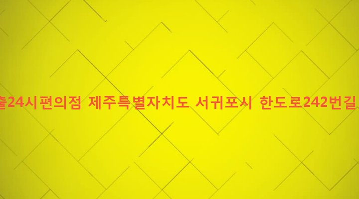 제주특별자치도 서귀포시 성산읍 성산리 261-7 일출24시편의점