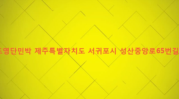 제주특별자치도 서귀포시 성산읍 성산리 274-1 완도영단민박