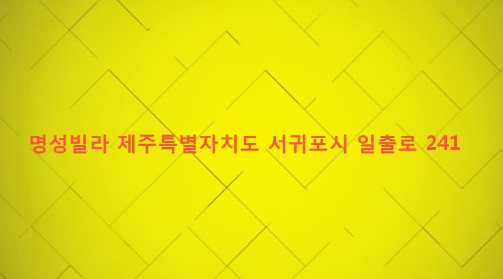 제주특별자치도 서귀포시 성산읍 성산리 399-5 명성빌라