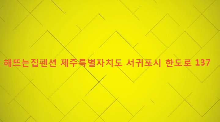 제주특별자치도 서귀포시 성산읍 오조리 3-14 해뜨는집펜션