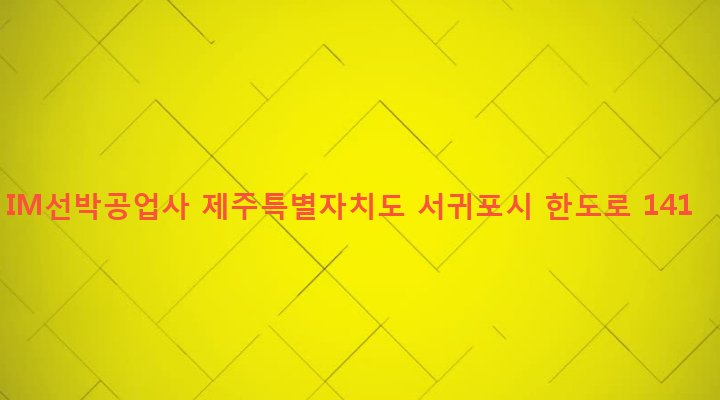 제주특별자치도 서귀포시 성산읍 오조리 3-17 IM선박공업사
