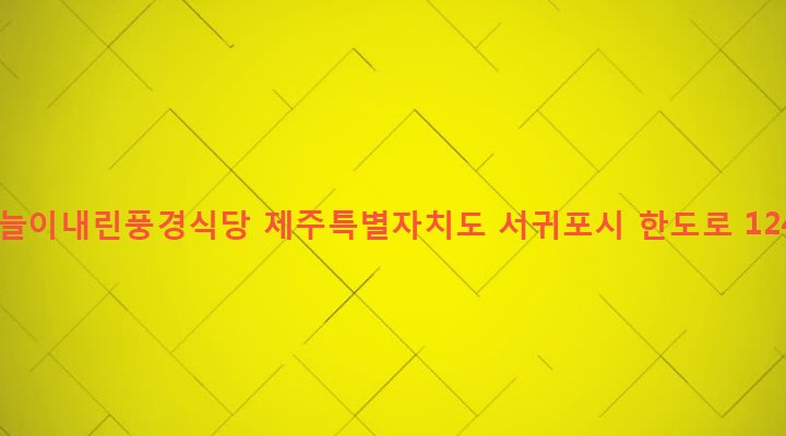 제주특별자치도 서귀포시 성산읍 오조리 7-2 하늘이내린풍경식당