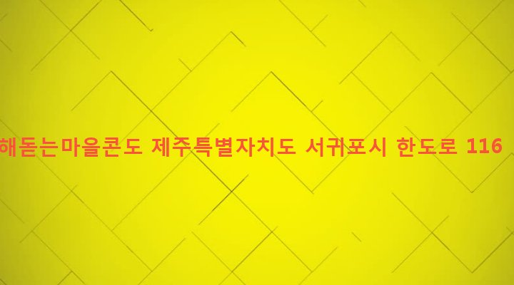 제주특별자치도 서귀포시 성산읍 오조리 16-1 해돋는마을콘도