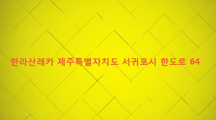 제주특별자치도 서귀포시 성산읍 오조리 273-2 한라산레카