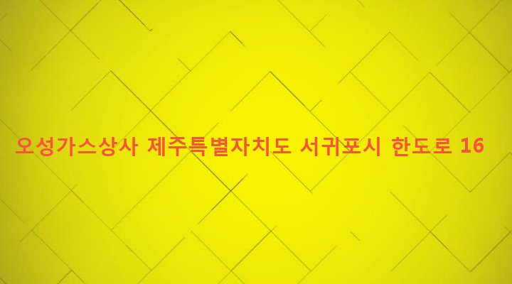 제주특별자치도 서귀포시 성산읍 오조리 639 오성가스상사