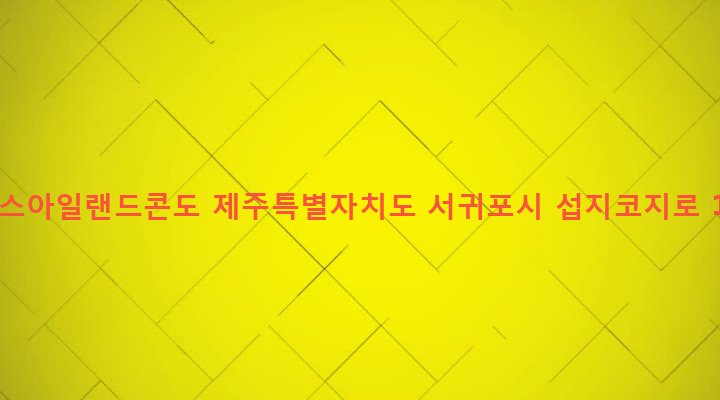 제주특별자치도 서귀포시 성산읍 고성리 127-2 휘닉스아일랜드콘도