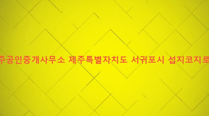 제주특별자치도 서귀포시 성산읍 고성리 186-3 뉴제주공인중개사무소