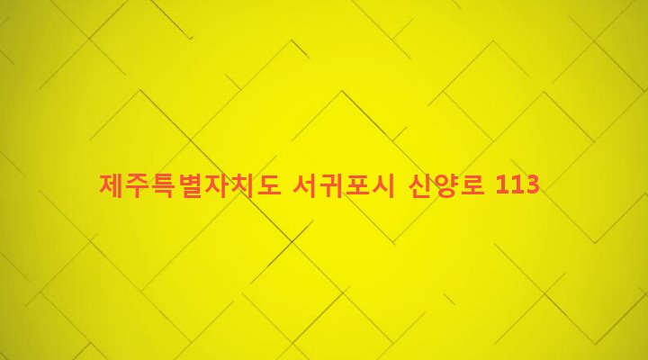 제주특별자치도 서귀포시 성산읍 고성리 206-7 