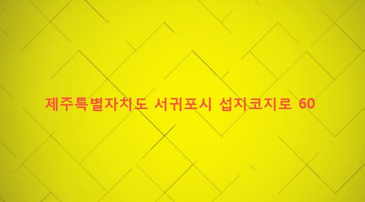 제주특별자치도 서귀포시 성산읍 고성리 206-9 