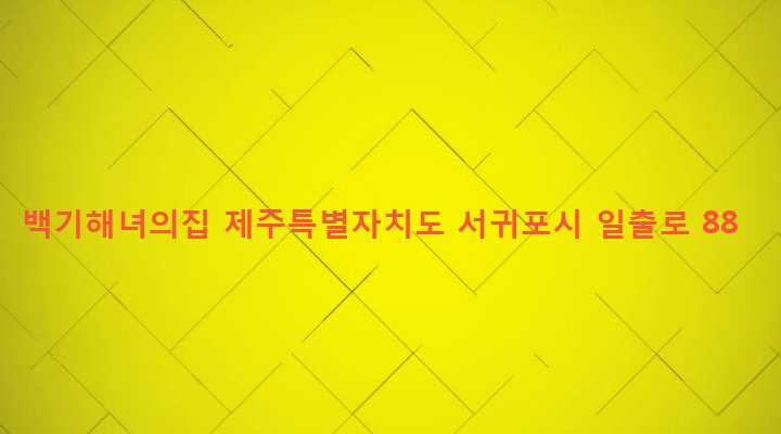 제주특별자치도 서귀포시 성산읍 고성리 224-1 백기해녀의집