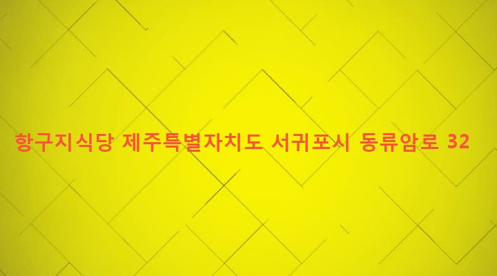 제주특별자치도 서귀포시 성산읍 고성리 298-11 항구지식당