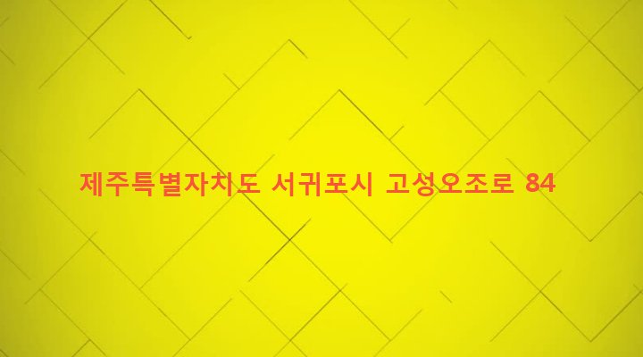 제주특별자치도 서귀포시 성산읍 고성리 305-4 
