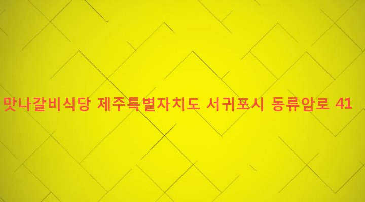 제주특별자치도 서귀포시 성산읍 고성리 316-9 맛나갈비식당