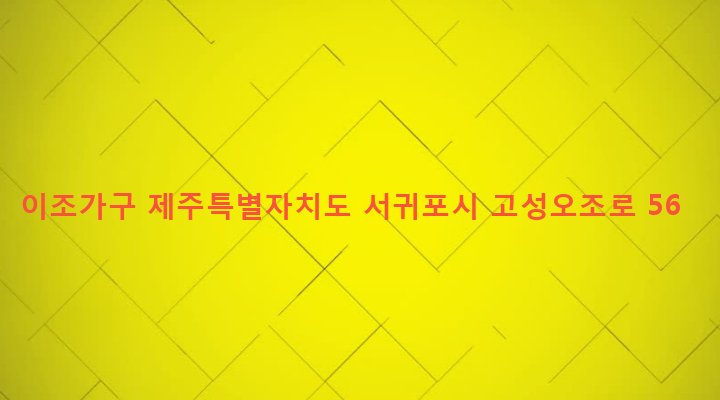 제주특별자치도 서귀포시 성산읍 고성리 318 이조가구