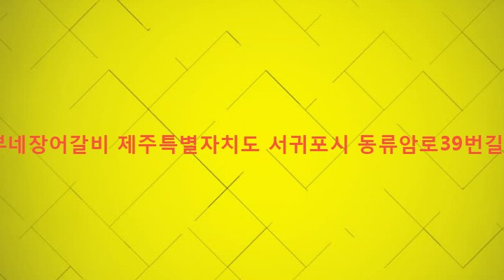 제주특별자치도 서귀포시 성산읍 고성리 326 흥부네장어갈비
