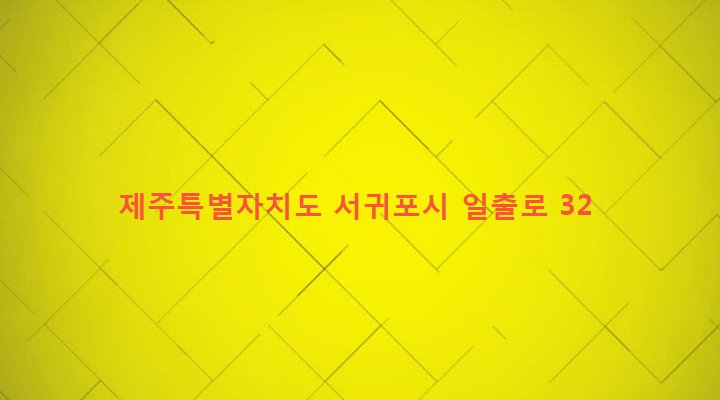 제주특별자치도 서귀포시 성산읍 고성리 331-6 