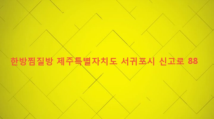 제주특별자치도 서귀포시 성산읍 고성리 411-5 한방찜질방