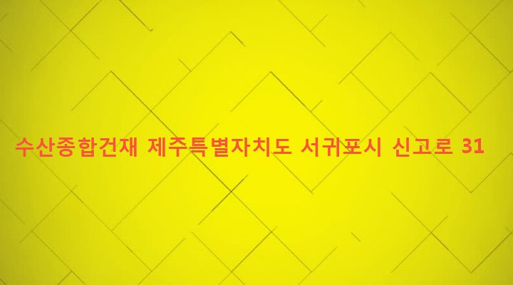 제주특별자치도 서귀포시 성산읍 고성리 490-9 수산종합건재