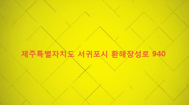제주특별자치도 서귀포시 성산읍 고성리 559-23 