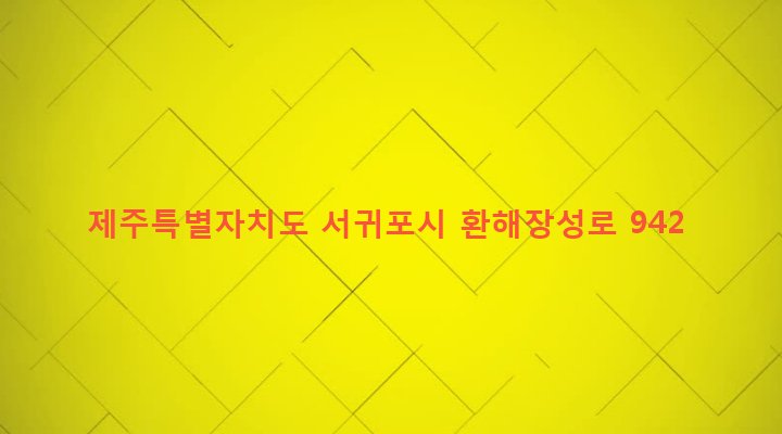 제주특별자치도 서귀포시 성산읍 고성리 559-55 