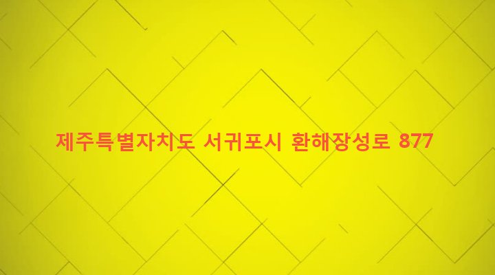 제주특별자치도 서귀포시 성산읍 고성리 774-1 