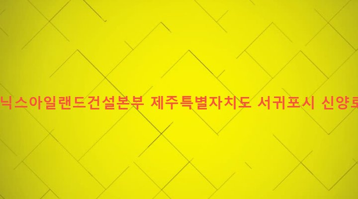 제주특별자치도 서귀포시 성산읍 고성리 895-1 포에닉스아일랜드건설본부