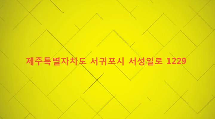제주특별자치도 서귀포시 성산읍 고성리 1057-1 