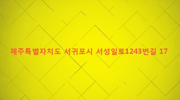 제주특별자치도 서귀포시 성산읍 고성리 1066-12 