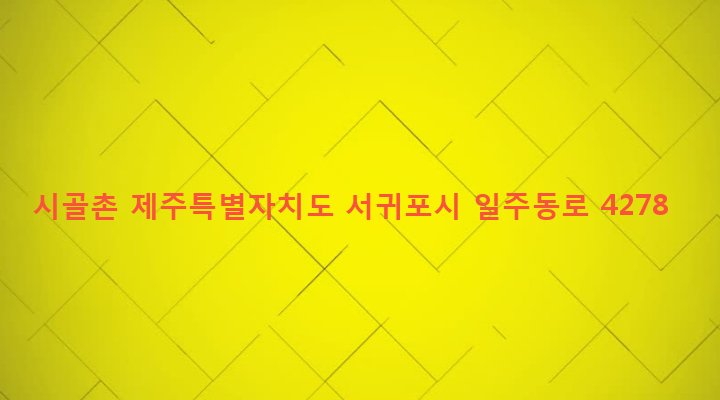 제주특별자치도 서귀포시 성산읍 고성리 1106-24 시골촌