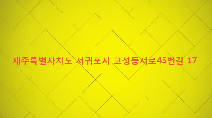 제주특별자치도 서귀포시 성산읍 고성리 1174-3 